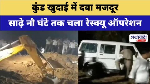 Video News : कुंड खुदाई में दबा मजदूर,साढ़े नौ घंटे तक चला रेस्क्यू ऑपरेशन