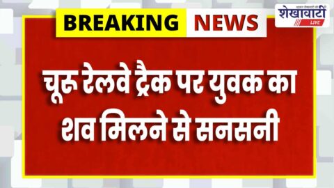 Churu railway track dead body police investigation suspected suicide