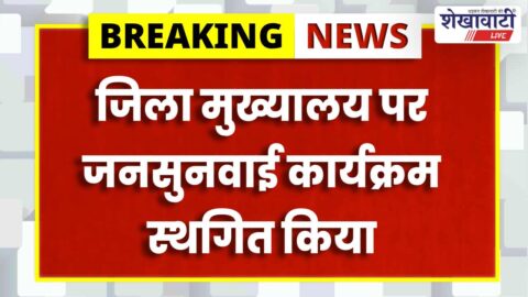 Churu district office building where public hearing was scheduled