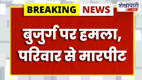 Elderly man assaulted with rods family attacked in Churu locality