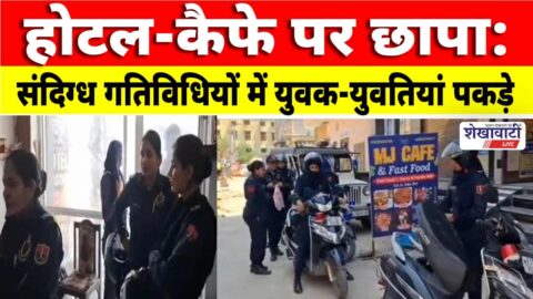 Video News : होटल-कैफे पर छापा: संदिग्ध गतिविधियों में युवक-युवतियां पकड़े