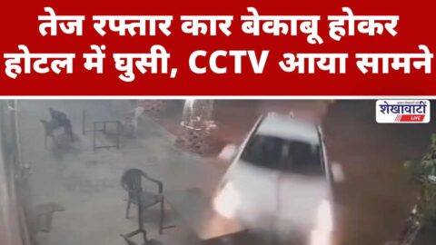 Car crashed into roadside hotel Sadulpur bypass Churu CCTV footage