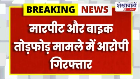 Police arrest accused in assault and bike vandalism case Churu