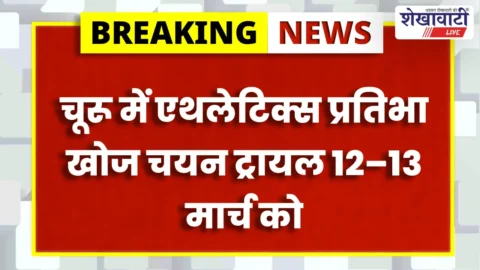 चूरू में एथलेटिक्स प्रतिभा खोज चयन ट्रायल 12–13 मार्च को