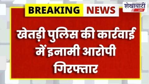 Khetri police arrest absconding reward accused after ten years