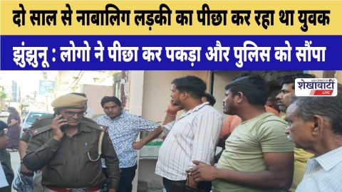Accused youth caught by locals in Chirawa stalking minor girl