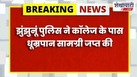 Jhunjhunu police seize tobacco products near college premises