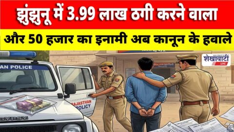 Jhunjhunu police arrest job scam fraudster and bounty criminal