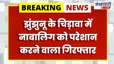 Jhunjhunu police arrest man for harassing minor girl in Chidawa