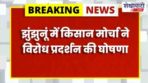 Kisan Morcha leaders announcing protest at Jhunjhunu collectorate Rajasthan