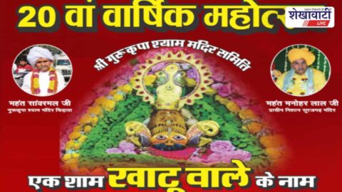 Jhunjhunu News : चिड़ावा में श्याम मंदिर का 20वां महोत्सव 28 मार्च