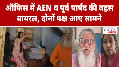 Jhunjhunu Video News : ऑफिस में AEN व पूर्व पार्षद की बहस वायरल, दोनों पक्ष आए सामने