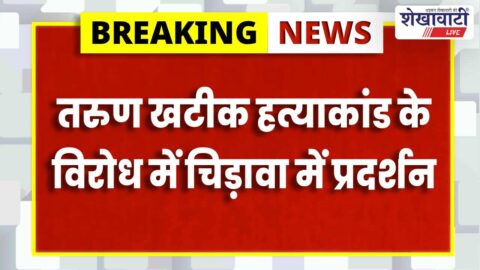 चिड़ावा में तरुण खटीक हत्याकांड के विरोध में प्रदर्शन