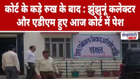 Video News : कोर्ट के कड़े रुख के बाद झुंझुनूं कलेक्टर और ADM हुए पेश