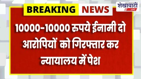 Jhunjhunu News : पुलिस हमला: दो ईनामी आरोपी हरीशचन्द्र और महेश गिरफ्तार