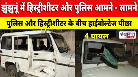 Video News : झुंझुनूं में हिस्ट्रीशीटर ने पुलिस गाड़ियों को मारी टक्कर, 4 घायल