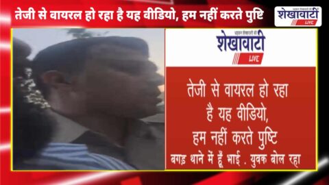 Viral Video News : “बगड़ थाने में हूँ भाई” : युवक बोल रहा