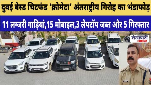 Jhunjhunu police bust Chrometa chit fund scam in Singhana