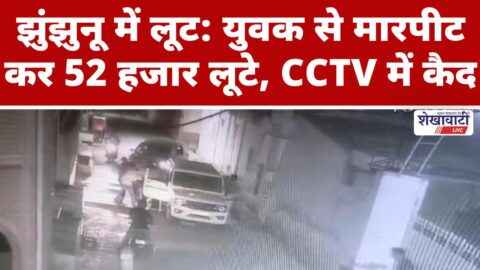 Chirawa robbery CCTV footage suspects attacking youth and looting cash