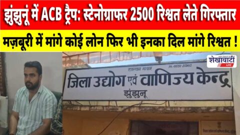 Jhunjhunu ACB trap stenographer caught taking bribe loan approval