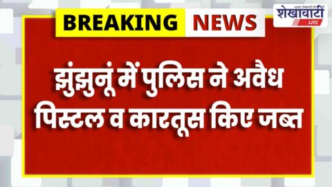 Police seize illegal pistol and cartridges in Jhunjhunu arrest case