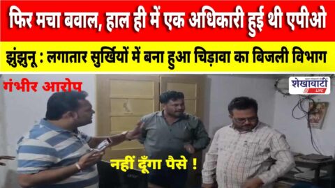 Protest at electricity department office in Chirawa Jhunjhunu