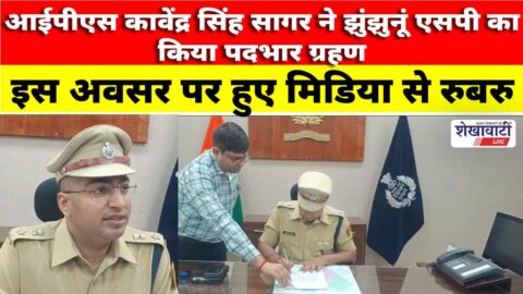 IPS Kavendra Singh Sagar took charge as Jhunjhunu SP.