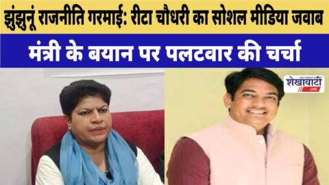 Rita Chaudhary political response sparks debate in Jhunjhunu Rajasthan