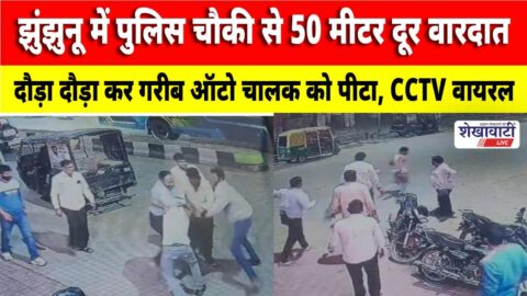 Auto driver assaulted at Chirawa bus stand CCTV footage surfaced
