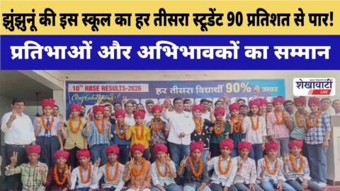 Every third student of this school in Jhunjhunu crosses 90 percent!