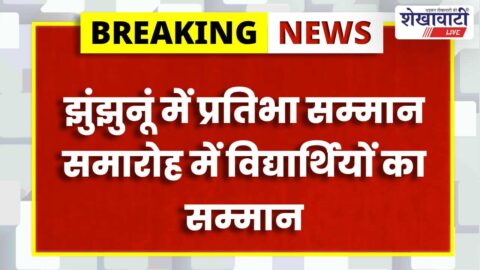 Students receiving awards at talent honour ceremony Jhunjhunu