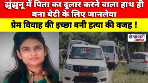 In Jhunjhunu, a father's loving hand proved fatal for his daughter.