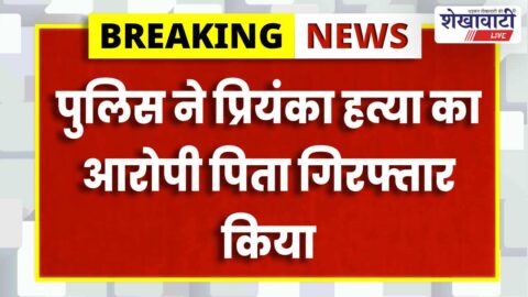 Pilani police investigation murder case father arrested Jhunjhunu