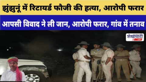 Police investigating murder case in Bamanwas village Jhunjhunu Rajasthan
