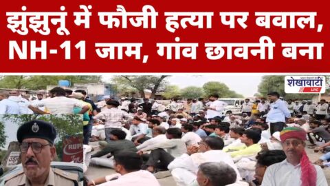 Villagers protest blocking NH11 after murder in Bamanwas Jhunjhunu