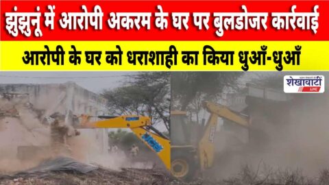 Bulldozer action on accused house amid protest Jhunjhunu Rajasthan