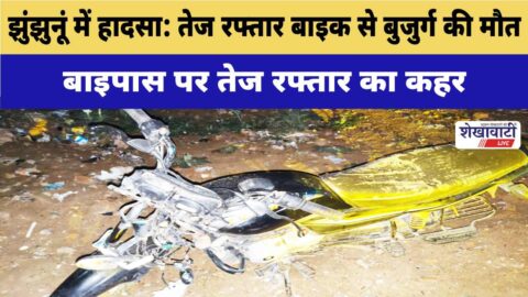 Bike accident in Chidhawa Jhunjhunu leaves elderly dead, rider injured