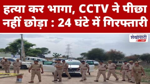 Jhunjhunu police arrest murder accused in Bamanwas within 24 hours