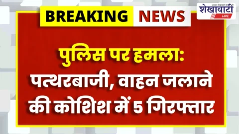 Police team investigating attack and stone pelting incident in Meharda Jhunjhunu | मेहाड़ा में पुलिस पर हमले के मामले में पांच आरोपी गिरफ्तार