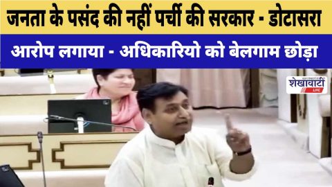 Dotasra criticizes government for ignoring public choice in Sikar