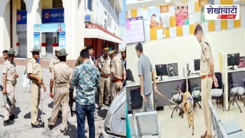 Sikar News : सीकर पासपोर्ट ऑफिस में बम की सूचना, 4 घंटे चला सर्च ऑपरेशन