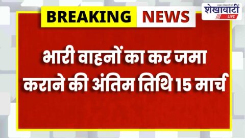 Sikar News :  भार वाहनों का कर जमा करने की अंतिम तिथि 15 मार्च