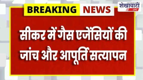 Sikar News : सीकर में दो गैस एजेंसियों पर छापामार कार्रवाई