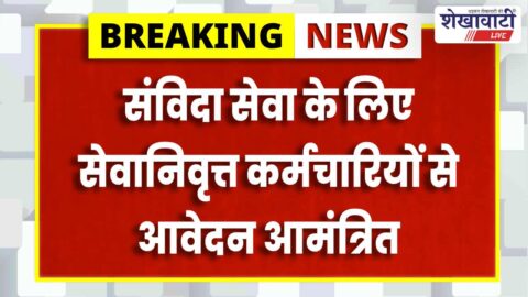 सीकर: सेवानिवृत्त कर्मचारियों से आवेदन आमंत्रित