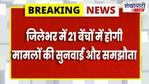 Sikar News : सीकर में राष्ट्रीय लोक अदालत कल, 21 बेंच गठित