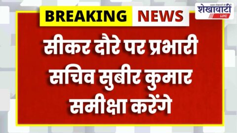 Subir Kumar visiting Sikar district for administrative review meetings