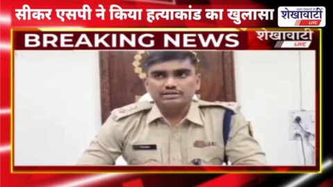 Sikar SP revealed the murder case