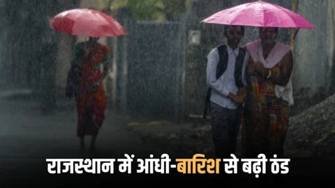 Rajasthan Weather Update : राजस्थान में आंधी-बारिश से बढ़ी ठंड: जानिए अगले 5 दिन कैसा रहेगा पुरे प्रदेश में मौसम