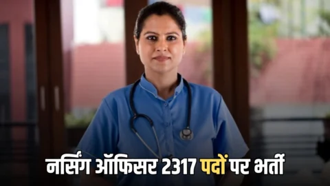 government job :नर्सिंग ऑफिसर और सिस्टर ट्युटर के 2317 पदों पर भर्ती, जानें आवेदन से लेकर अन्य प्रक्रिया