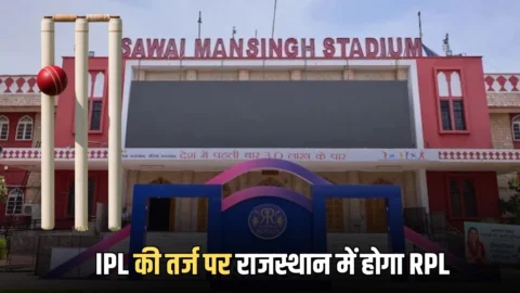 RPL : IPL की तर्ज पर राजस्थान के युवाओं को मिलेगा RPL का बड़ा मंच, खिलाड़ियों की होगी नीलामी से लेकर फ्रेंचाइजी टीमें भी बनेंगी